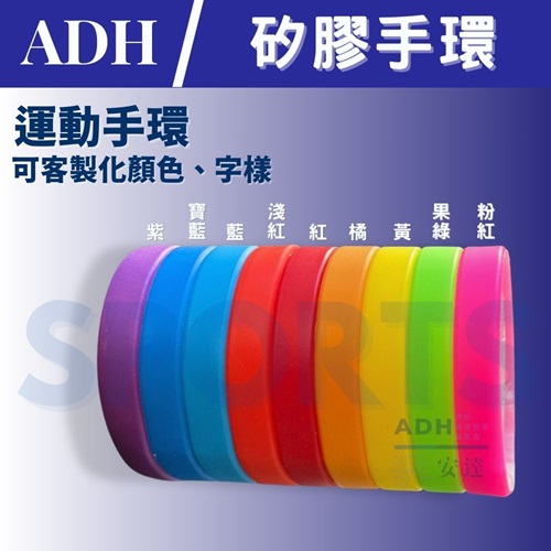矽膠手環(運動手環)